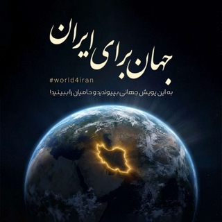Telegram profile photo for جهان برای ایران