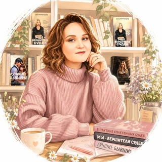 Telegram profile photo for Лана | записки автора и книголюба✍🏻