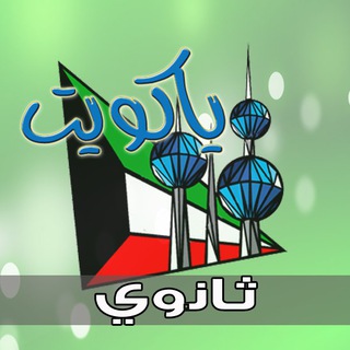 Telegram profile photo for ✳️ ياكويت ثانوي ✳️