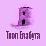 Telegram profile photo for Твоя Елабуга