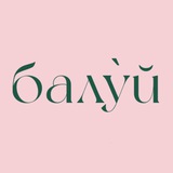 Telegram profile photo for БАЛУЙ // твой цветочный консьерж-сервис