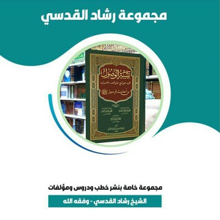 Telegram profile photo for قناة رشاد القدسي الدعوية