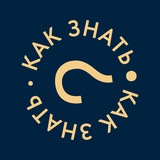 Telegram profile photo for Как знать | Алексей Поляков