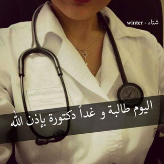 Telegram profile photo for طبيباتنا- معهد نبع التميز التعليمي