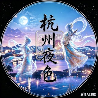 Telegram profile photo for 杭州夜色(资源)总榜