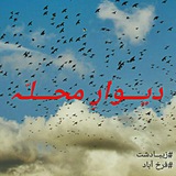 Telegram profile photo for دیوارمحله فرخ آباد