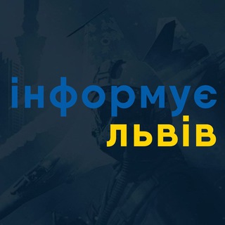 Telegram profile photo for Інформує Львів | Новини Львова