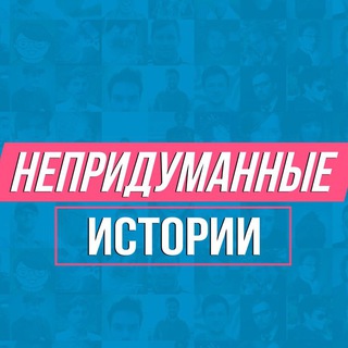 Telegram profile photo for Непридуманные истории