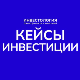 Telegram profile photo for Кейсы крипто-трейдинг Инвестология💰