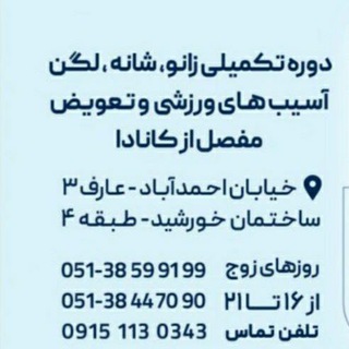 Telegram profile photo for مدرسه ارتوپدی، دکتر افشاریان متخصص جراحی ارتوپدی