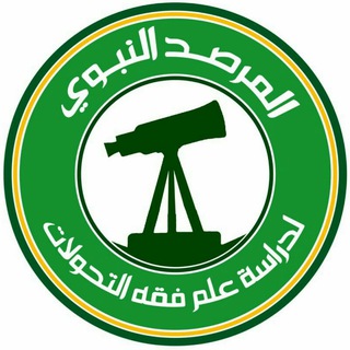 Telegram profile photo for مركز المرصد النبوي