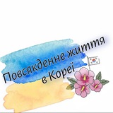 Telegram profile photo for Повсякденне життя в Кореї🌺