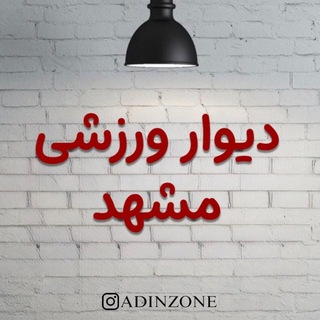 Telegram profile photo for دیوار ورزشی مشهد