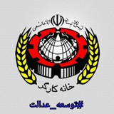 Telegram profile photo for خدمات خانه کارگر مازندران #توسعه_عدالت