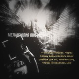 Telegram profile photo for меланхолия любви