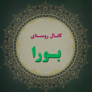 Telegram profile photo for روستاى بورا