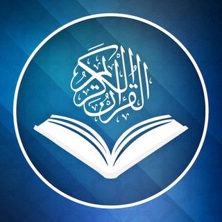 Telegram profile photo for ﷽ Коран Слушай размышляй