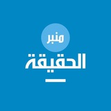 Telegram profile photo for منبر الحقيقة