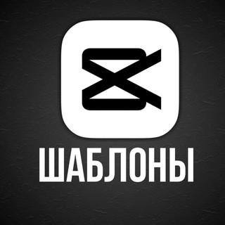 Telegram profile photo for ШАБЛОНЫ CapCut