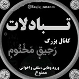 Telegram profile photo for کانال تبادلات رَحِيـقٍ مَخْتُومٍ