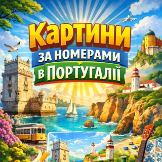Telegram profile photo for Картини за номерами в Португалії