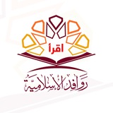 Telegram profile photo for روافد الإسلامية