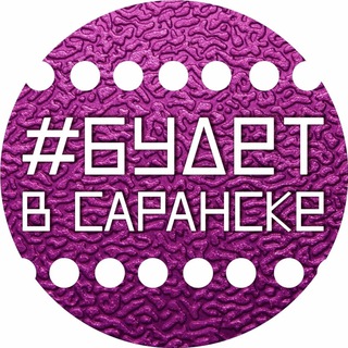 Telegram profile photo for Афиша Саранска. Будет в Саранске и Мордовии