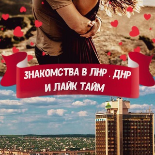 Telegram profile photo for Знакомства Луганск