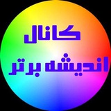 Telegram profile photo for اندیشه برتر (واحدفرهنگی مسجد قمربنی هاشم علیه السلام)