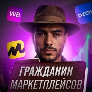 Telegram profile photo for Гражданин Маркетплейсов|WB,OZON,ЯМ