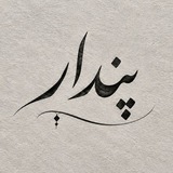 Telegram profile photo for پندار🌱