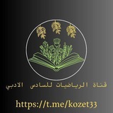 Telegram profile photo for قناة السادس الادبي /رياضيات
