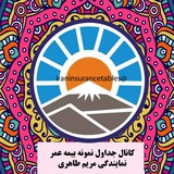 Telegram profile photo for جداول بیمه عمر بصورت نمونه-نمایندگی مریم طاهری کد 70042