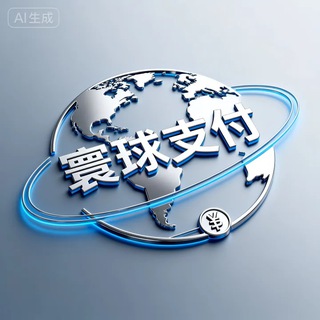 Telegram group profile photo for 寰球支付—三方四方交流群🈲黄
