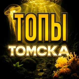 Telegram profile photo for Топы Томска