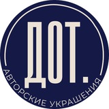 Telegram profile photo for ДОТ. авторские украшения