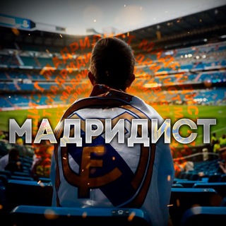 Telegram profile photo for МАДРИДИСТ