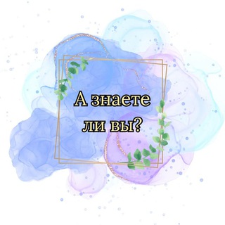 Telegram profile photo for А знаете ли вы?