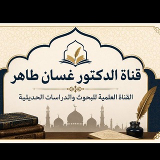 Telegram profile photo for د. غسان طاهر للدراسات والابحاث الحديثية