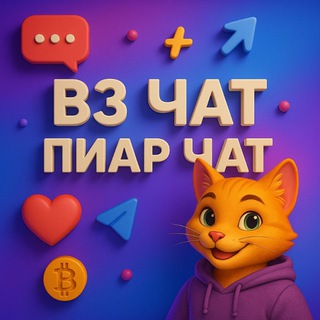 Telegram group profile photo for Вз чат | Пиар чат | Подписки ♥️