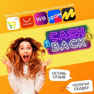 Telegram profile photo for КЭШБЭК⚡️WILDBERRIES | Халява WB | Скидки ВБ | Выкупы Вайлдберриз | Ozon | Раздача | Озон | Кешбэк | Кешбек | Товар за отзыв