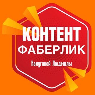 Telegram profile photo for Контент ФАБЕРЛИК