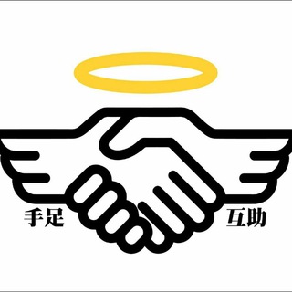 Telegram profile photo for 18區聯合群組-手足互助計劃
