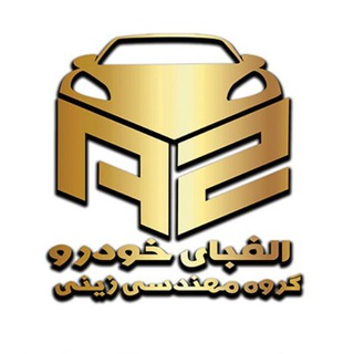 Telegram profile photo for الفبای خودرو(سمینار ملارد)