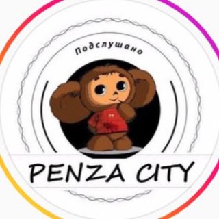 Telegram profile photo for ПОДСЛУШАНО ПЕНЗА
