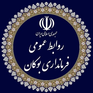 Telegram profile photo for فرمانداری شهرستان بوکان