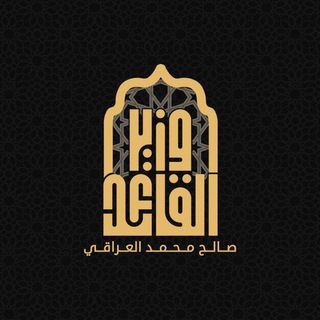 Telegram profile photo for وزير القائد - صالح محمد العراقي
