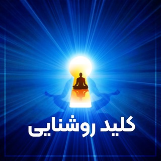 Telegram profile photo for کلیدِ روشنایی