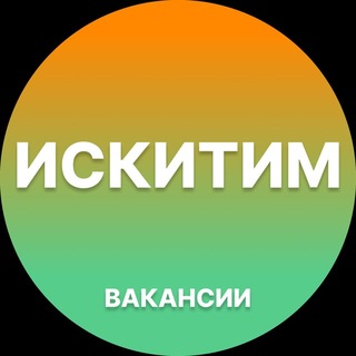 Telegram profile photo for Искитим Работа | Подработка