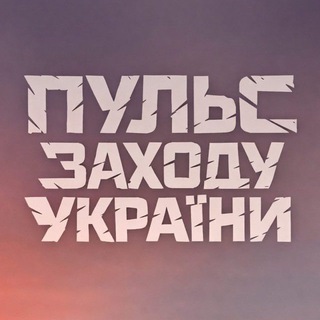Telegram profile photo for Пульс Заходу України